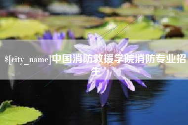 鹰潭中国消防救援学院消防专业招生