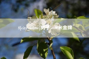 鹰潭男子5000米金牌