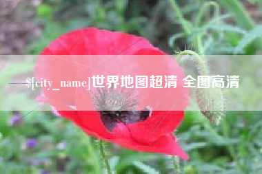鹰潭世界地图超清 全图高清