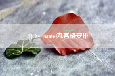 鹰潭九宫格安排