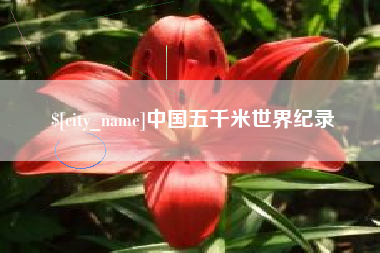 鹰潭中国五千米世界纪录