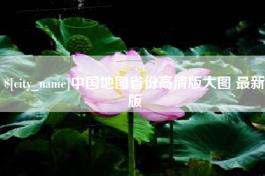 鹰潭中国地图省份高清版大图 最新版
