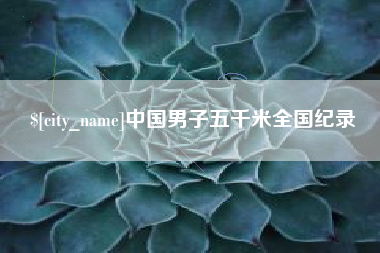 鹰潭中国男子五千米全国纪录