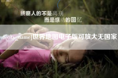 鹰潭世界地图电子版可放大无国家