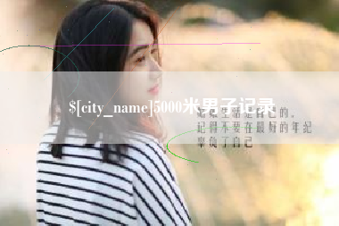 鹰潭5000米男子记录
