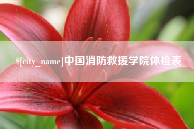 鹰潭中国消防救援学院体检表
