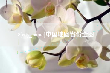 鹰潭中国地图省份全图