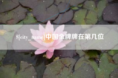 鹰潭中国金牌牌在第几位