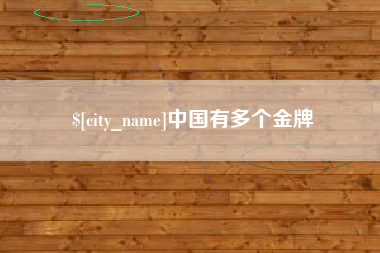 鹰潭中国有多个金牌