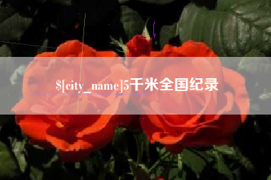 鹰潭5千米全国纪录