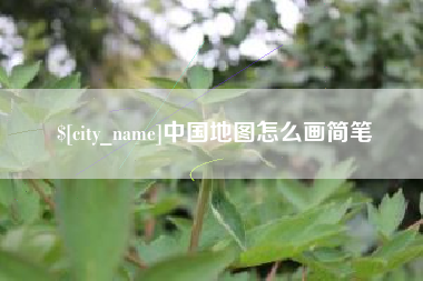 鹰潭中国地图怎么画简笔