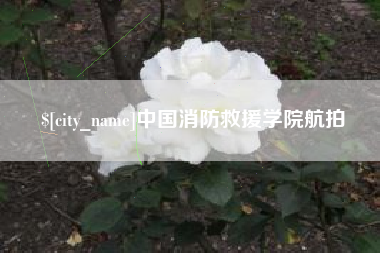 鹰潭中国消防救援学院航拍