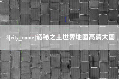 鹰潭诡秘之主世界地图高清大图