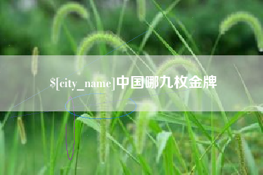 鹰潭中国哪九枚金牌