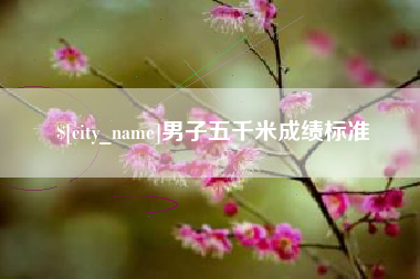 鹰潭男子五千米成绩标准