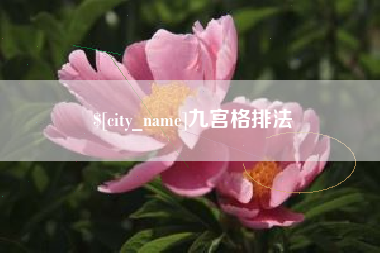 鹰潭九宫格排法