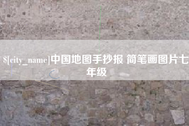 鹰潭中国地图手抄报 简笔画图片七年级