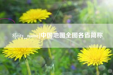 鹰潭中国地图全图各省简称