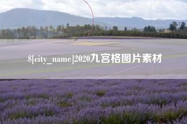 鹰潭2020九宫格图片素材