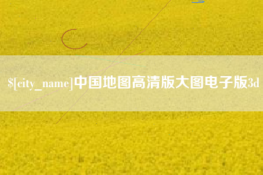 鹰潭中国地图高清版大图电子版3d