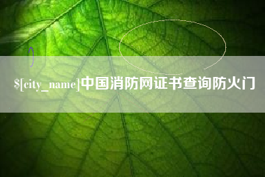 鹰潭中国消防网证书查询防火门