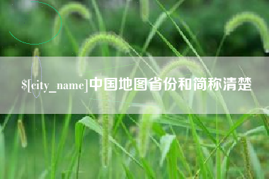 鹰潭中国地图省份和简称清楚