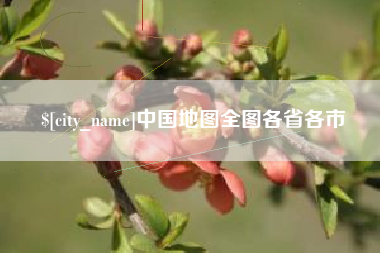 鹰潭中国地图全图各省各市