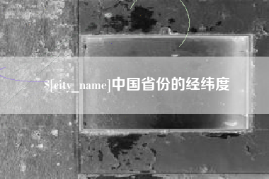 鹰潭中国省份的经纬度