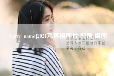 鹰潭2021九宫格图片 配图 组图