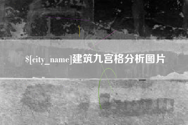 鹰潭建筑九宫格分析图片