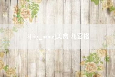 鹰潭美食 九宫格