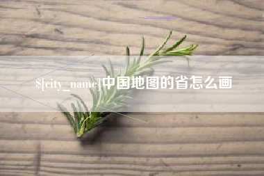 鹰潭中国地图的省怎么画