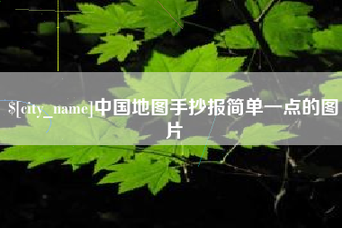 鹰潭中国地图手抄报简单一点的图片