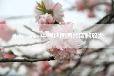 鹰潭中国地图图片清晰放大