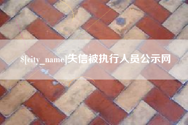 鹰潭失信被执行人员公示网