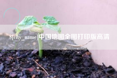 鹰潭中国地图全图打印版高清