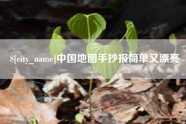 鹰潭中国地图手抄报简单又漂亮