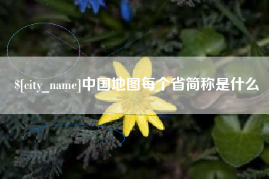 鹰潭中国地图每个省简称是什么