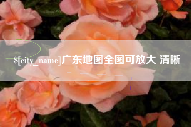 鹰潭广东地图全图可放大 清晰
