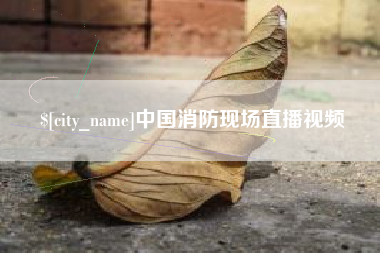 鹰潭中国消防现场直播视频
