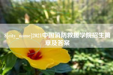 鹰潭2021中国消防救援学院招生简章及答案