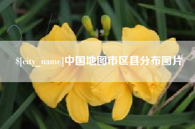 鹰潭中国地图市区县分布图片