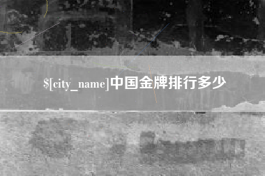 鹰潭中国金牌排行多少