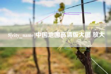 鹰潭中国地图高清版大图 放大