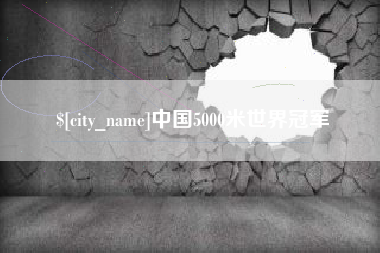 鹰潭中国5000米世界冠军