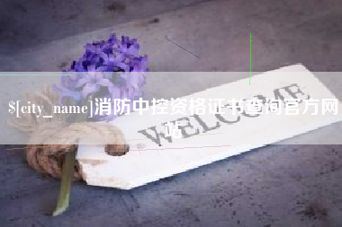 鹰潭消防中控资格证书查询官方网站