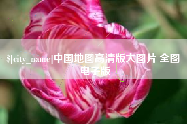 鹰潭中国地图高清版大图片 全图 电子版