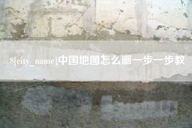 鹰潭中国地图怎么画一步一步教