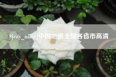 鹰潭中国地图全国各省市高清