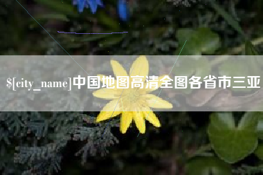 鹰潭中国地图高清全图各省市三亚